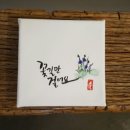 캘리그라피 붓펜반 이미지