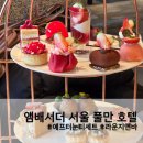 융화 | 앰배서더 서울 풀만 호텔 라운지 앤 바 / 딸기 에프터눈 티 3인 후기