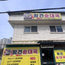 왕건순대국 이미지