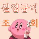 2022-주182 | 2026년 실업급여 월 204만원! 계산 방법, 피보험단위기간 조회