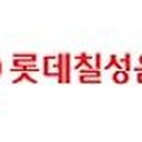 롯데칠성음료(주) 이미지