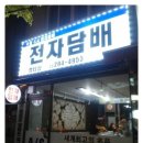 수원명품전자담배멀티샵