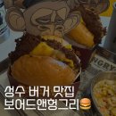 Double L | 성수 버거 맛집 l 보어드앤헝그리 OG버거, 클래식 치즈버거 찐후기