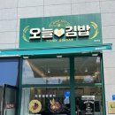 오늘애김밥 양원역점