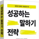 [해피북미디어] 성공하는 말하기 전략 이미지