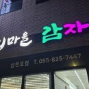 누리마을감자탕삼천포점