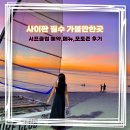 사이판 노을 명소 서프클럽 대만족 후기
