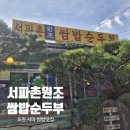 서파촌원조쌈밥순두부 | 서파촌원조쌈밥순두부