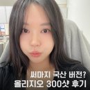 이수병원 | 이수역 피부과 올리지오 리프팅 후기｜통증·효과·다운타임 등등