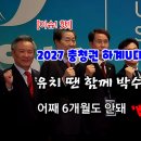 [이슈! 핫!] 2027충청권하계U대회, 유치땐 함께 박수치고 웃더만... 6개월도 안돼 &#39;삐걱&#39; 이유는? 이미지