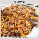 아구1번지 이미지