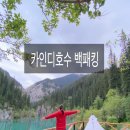 여자혼자 카자흐스탄 여행 : 카인디호수 백패킹