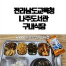 전라남도 교육청 | 전라남도교육청나주도서관 구내식당 이용후기