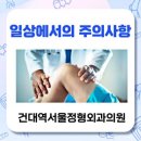 건대역서울정형외과의원 이미지