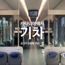 카타니아에서 시라쿠사 오르티지아 가는 법 (기차 이용 후기, 오미오 10유로 할인 코드)