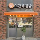 이만복김밥