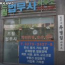 드림 법무사 사무소 이미지