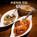 [서울/애오개] 칭닌: 가성비 좋은 런치 코스가 있는 공덕역 맛집