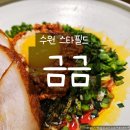 한국요양수원주 | 수원 스타필드 금금 후기 아기랑 가족외식하기 좋은 퓨전 한식 맛집 추천
