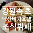 낙산비치호텔 | [속초호텔] 낙산비치호텔 조식 후기 (w.가격, 메뉴, 아기랑 추천)