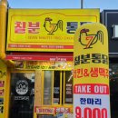 칠분통닭일곡점 칠분통닭 꼭 맛보아야 하는 이유 3가지