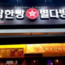 착한빵별다방 - 보령시 한내로터리길 33-1 | 착한빵별다방