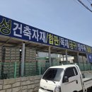 부성건재 - 동대문구 무학로 128 | 부성건재