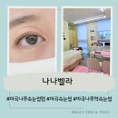 나나눈 | 마곡나루속눈썹펌 찐만족 후기! 나나벨라에서 눈 예뻐진 날