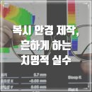 U-BASE | 복시 프리즘 안경 | 자이스 클리어뷰 - 원인 모를 겹쳐보임 잡은 사례 - 인천 검단