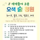 세계평화의숲 두드림생태학습관-숲 정원 가꾸기 프로그램 모집합니다 이미지