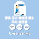 자산로 | 우희 김천점에서 받은 에어컨 청소 후기! 김천·칠곡 여름 준비는 여기서 끝나요
