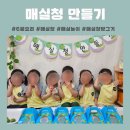 청정원어린이집 | 매실청 만들기/ 오감놀이- 매실놀이/풀스박스