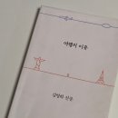 여행의미래 - 김해시 봉황대길 29-1 | 여행의 이유 후기 김영하 산문집 에세이 추천