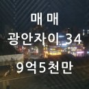 광안SK부동산공인중개사사무소 | 광안자이 매매 【 9억5천만 】