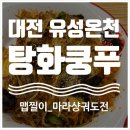 대전 유성온천역 마라탕 맛집 봉명동 탕화쿵 내돈내산 마라샹궈