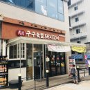 구구숯불돼지갈비 이미지
