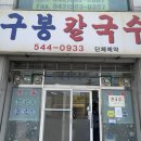 구봉칼국수 이미지