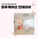 유나케어 | 경기도 부천시 원미구 중동 20평 피부케어샵 인테리어 후기_2017