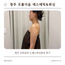 청주웨딩관리 추천｜프롬더윤 에스테틱&왁싱 드레스라인관리 후기