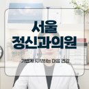 서울정신과의원 | 서울정신과의원, 가볍게 시작하는 마음 건강