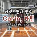 오렌즈N카린 커넥트현대 청주점 | 커넥트현대 청주 카린선글라스 오픈할인이벤트 안내, 내돈내산 언박싱 후기