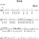 [CCM악보] 전도길 / 전도길 생명의 빛 내리네 [이동엽, 주찬양전도단 창작 3집, C키] 이미지