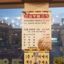 신길동불고기