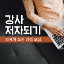 매체 활용 책 출간 작가되기 | 강사 전자책 쓰고 저자되기｜100쪽 실전 출간 + 판매 유통까지 한 번에