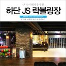 하단 볼링장 추천_ 신나는 볼링 한 판, 하단 JS 락 볼링장!