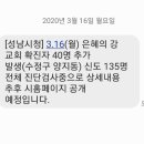 성남 은혜의 강 교회 확진자 40명 추가, 이동경로 조사중 이미지