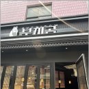 부치곰영등포구청점 이미지