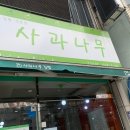 사과나무김밥집 이미지