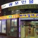 광포횟집 이미지