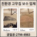 풍덕공원 | 아파트 놀이터 바닥 친환경 고무칩 부분 교체 가격 업체